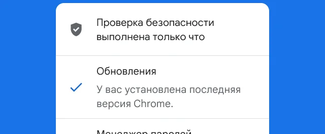 Оповещение о том, что проверка безопасности Chrome завершена и браузер обновлен до последней версии.